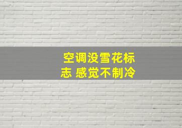 空调没雪花标志 感觉不制冷